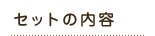 �Z�b�g�̓��e